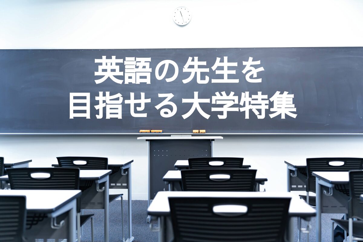 英語の先生を 目指せる大学特集